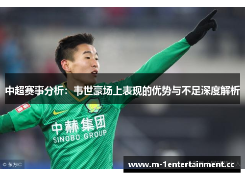 中超赛事分析：韦世豪场上表现的优势与不足深度解析