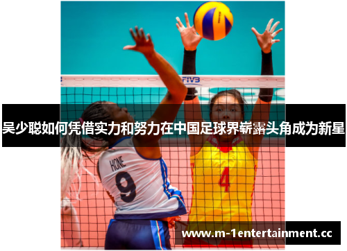 吴少聪如何凭借实力和努力在中国足球界崭露头角成为新星