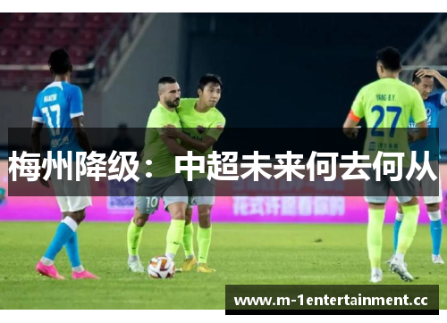 梅州降级：中超未来何去何从