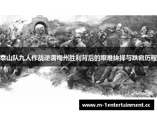 泰山队九人作战逆袭梅州胜利背后的艰难抉择与跌宕历程