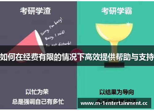 如何在经费有限的情况下高效提供帮助与支持