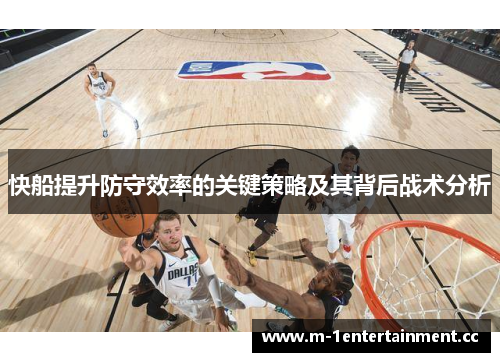 快船提升防守效率的关键策略及其背后战术分析
