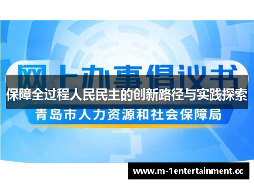 保障全过程人民民主的创新路径与实践探索