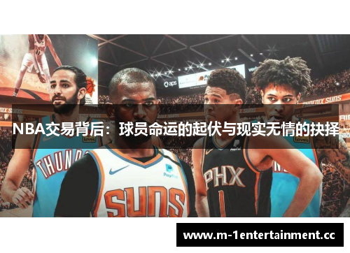 NBA交易背后：球员命运的起伏与现实无情的抉择
