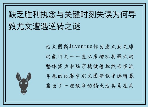 缺乏胜利执念与关键时刻失误为何导致尤文遭遇逆转之谜