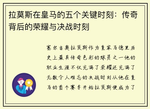 拉莫斯在皇马的五个关键时刻：传奇背后的荣耀与决战时刻