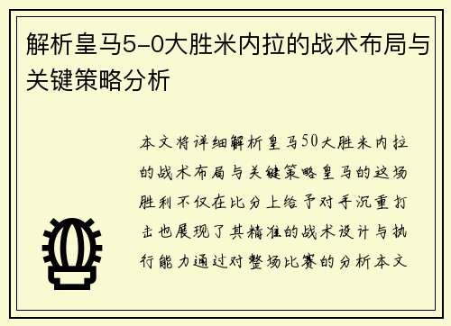 解析皇马5-0大胜米内拉的战术布局与关键策略分析