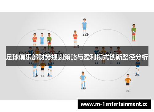 足球俱乐部财务规划策略与盈利模式创新路径分析