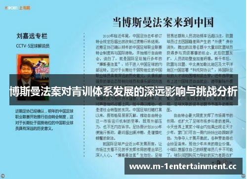 博斯曼法案对青训体系发展的深远影响与挑战分析