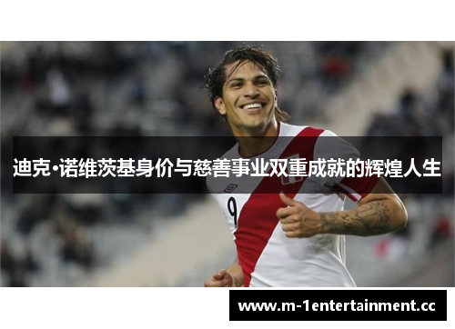 迪克·诺维茨基身价与慈善事业双重成就的辉煌人生
