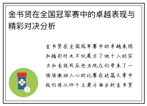 金书贤在全国冠军赛中的卓越表现与精彩对决分析