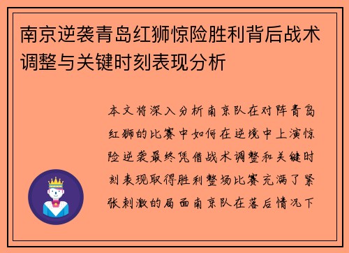 南京逆袭青岛红狮惊险胜利背后战术调整与关键时刻表现分析