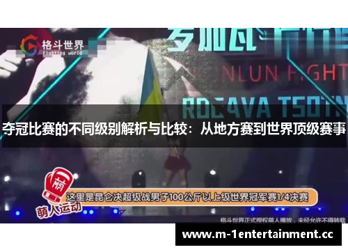 夺冠比赛的不同级别解析与比较：从地方赛到世界顶级赛事