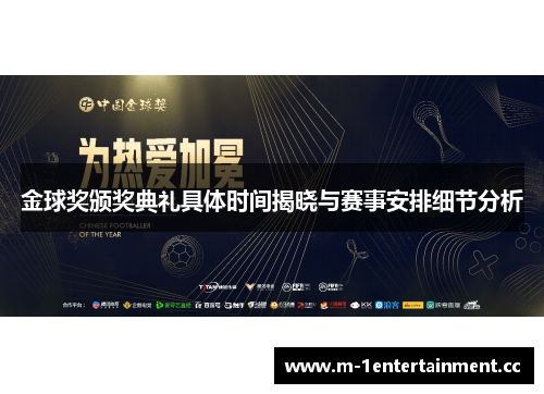 金球奖颁奖典礼具体时间揭晓与赛事安排细节分析