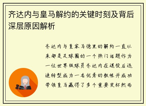 齐达内与皇马解约的关键时刻及背后深层原因解析