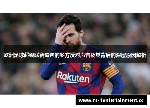 欧洲足球超级联赛遭遇的多方反对声音及其背后的深层原因解析 欧洲足球超级联赛遭遇的多方反对声音及其背后的深层原因解析