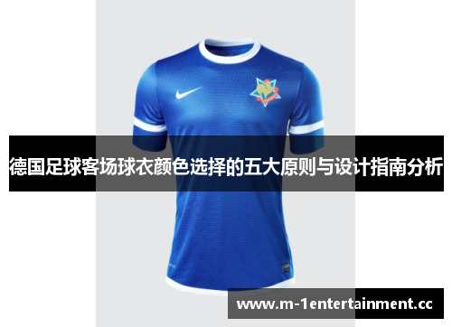 德国足球客场球衣颜色选择的五大原则与设计指南分析