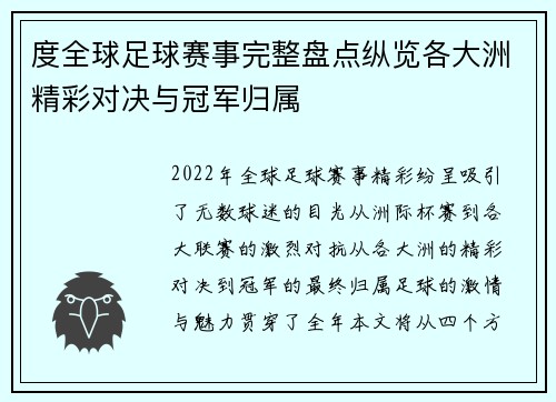 度全球足球赛事完整盘点纵览各大洲精彩对决与冠军归属 度全球足球赛事完整盘点纵览各大洲精彩对决与冠军归属