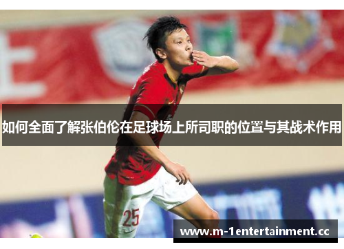 如何全面了解张伯伦在足球场上所司职的位置与其战术作用 如何全面了解张伯伦在足球场上所司职的位置与其战术作用