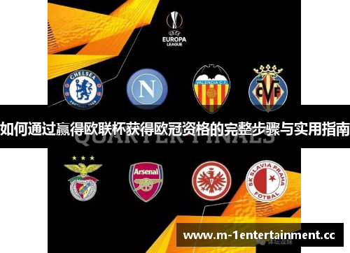 如何通过赢得欧联杯获得欧冠资格的完整步骤与实用指南 如何通过赢得欧联杯获得欧冠资格的完整步骤与实用指南