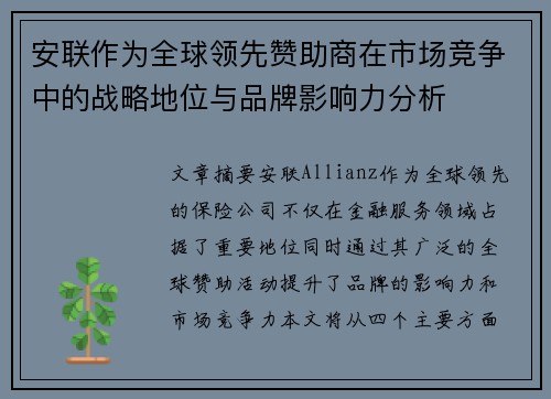 安联作为全球领先赞助商在市场竞争中的战略地位与品牌影响力分析 安联作为全球领先赞助商在市场竞争中的战略地位与品牌影响力分析