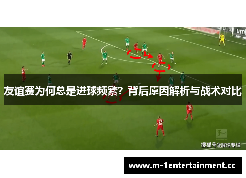 友谊赛为何总是进球频繁？背后原因解析与战术对比