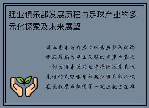 建业俱乐部发展历程与足球产业的多元化探索及未来展望 建业俱乐部发展历程与足球产业的多元化探索及未来展望