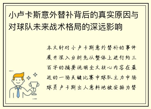 小卢卡斯意外替补背后的真实原因与对球队未来战术格局的深远影响 小卢卡斯意外替补背后的真实原因与对球队未来战术格局的深远影响