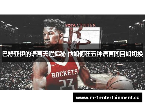 巴舒亚伊的语言天赋揭秘 他如何在五种语言间自如切换