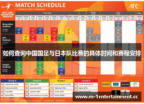 如何查询中国国足与日本队比赛的具体时间和赛程安排 如何查询中国国足与日本队比赛的具体时间和赛程安排