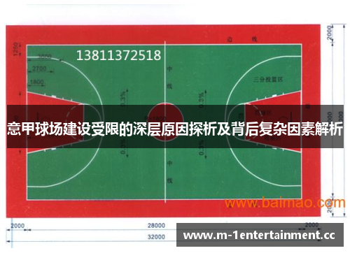意甲球场建设受限的深层原因探析及背后复杂因素解析