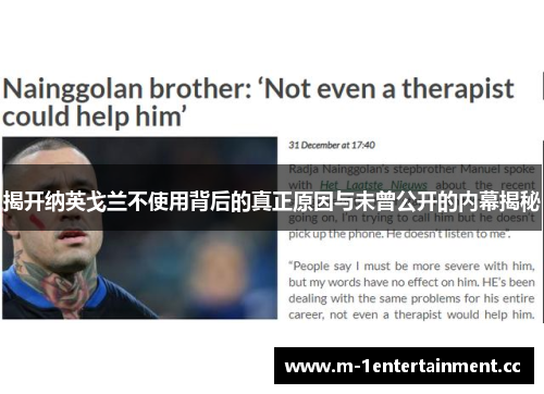 揭开纳英戈兰不使用背后的真正原因与未曾公开的内幕揭秘