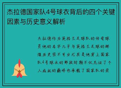 杰拉德国家队4号球衣背后的四个关键因素与历史意义解析 杰拉德国家队4号球衣背后的四个关键因素与历史意义解析