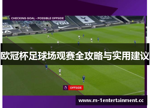 欧冠杯足球场观赛全攻略与实用建议