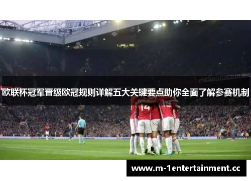 欧联杯冠军晋级欧冠规则详解五大关键要点助你全面了解参赛机制 欧联杯冠军晋级欧冠规则详解五大关键要点助你全面了解参赛机制