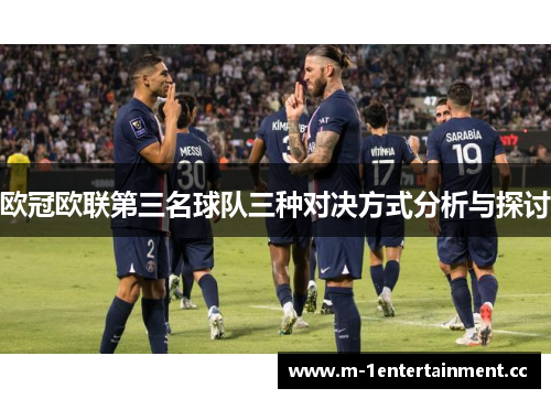 欧冠欧联第三名球队三种对决方式分析与探讨