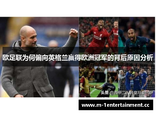 欧足联为何偏向英格兰赢得欧洲冠军的背后原因分析 欧足联为何偏向英格兰赢得欧洲冠军的背后原因分析